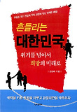흔들리는 대한민국 위기를 넘어서 희망의 미래로