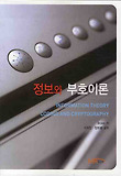 정보와 부호이론