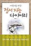 어린이를 위한 정서지능 다이어리