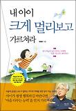 내아이 크게 멀리보고 가르쳐라 세트