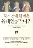 죽기전에 한 번은 유대인을 만나라