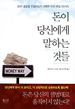 돈이 당신에게 말하는 것들 : 30년 글로벌 컨설턴트가 경험한 돈의 본질 50가지 표지 이미지