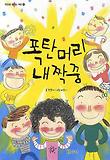 폭탄 머리 내 짝꿍
