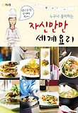 자신만만 세계요리