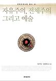 자유주의 전체주의 그리고 예술