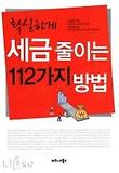 확실하게 세금 줄이는 112가지 방법 표지 이미지