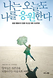 나는 오늘도 나를 응원한다-평생 흔들리지 않을 자신감 회복 프로젝트