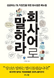 회사어로 말하라 표지 이미지
