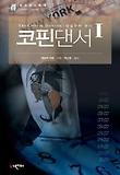 코핀댄서 : 암살자의 문신. 1 표지 이미지