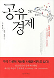 공유경제 : 나눔의 경제학 표지 이미지
