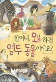 할머니, 왜 하필 열두 동물이에요? 표지 이미지