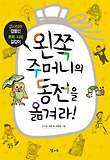 왼쪽 주머니의 동전을 옮겨라! : 고사성어 곁들인 톡톡 지혜 길잡이 표지 이미지