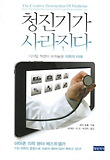청진기가 사라진다 : 디지털 혁명이 바꿔놓을 의학의 미래 표지 이미지