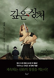 깊은 상처