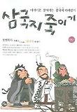 삼국지 죽이기 표지 이미지
