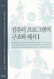 컴퓨터 프로그램의 구조와 해석. 1