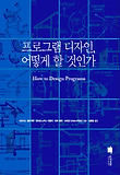프로그램 디자인, 어떻게 할 것인가