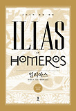 일리아스 (양장)
