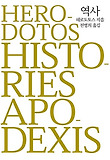 역사(HERODOTOS-HISTORIES)