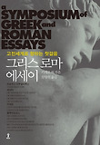 그리스로마 에세이