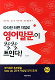 (따라만 하면 저절로) 영어말문이 콸콸 트인다! : 해도해도 안되는 영어회화 초보탈출하기 표지 이미지
