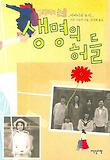 생명의 허들