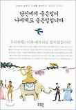 당신에게 좋은일이 나에게도 좋은일입니다