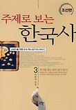 (주제로 보는)한국사. 3 : 조선편 표지 이미지
