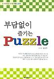부담없이 즐기는 퍼즐