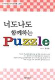 너도 나도 함께 하는 퍼즐