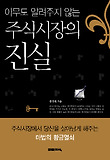 주식시장의 진실