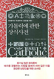 가톨릭에관한상식사전