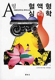 혈액형 심리학 A형
