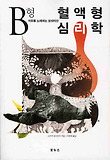 혈액형 심리학 B형
