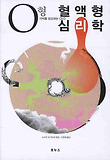 혈액형 심리학 0형