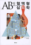 혈액형 심리학 AB형