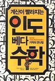 계산이 빨라지는 인도 베다수학: 기적의 연산법