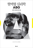 혈액형 심리학 ABO