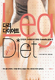 다리 다이어트-지압과 스트레칭으로 끝내는 4WEEKS PLA