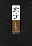 장자 잠언록