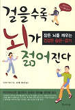 걸을수록 뇌가 젊어진다 : 잠든 뇌를 깨우는 건강한 습관 걷기 표지 이미지