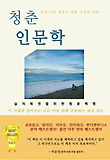 청춘 인문학  : 삶의 복권을 위한 청춘 혁명 표지 이미지