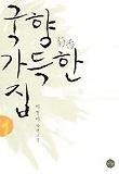 국향 가득한 집 1