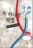 또 하나의 혁명 쿠바 일차의료 표지 이미지