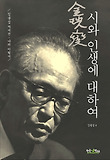시와 인생에 대하여 : 김광섭 자서전·나의 이력서 표지 이미지