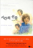 시간의 선물 표지 이미지