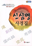 신심명사경집