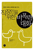 (직장인을 위한) 비폭력대화 = Nonviolent communication in the workplace : 직장에서 사용하는 비폭력대화 실용 가이드 표지 이미지