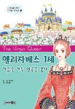 엘리자베스 1세 : 가슴속 가득 영국을 품다 표지 이미지