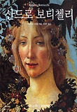 산드로 보티첼리 : 1444/45-1510 표지 이미지
